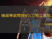 維諾蒂諾競技VSCD獨立青年