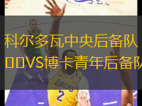 科爾多瓦中央后備隊VS博卡青年后備隊