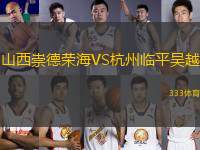 山西崇德榮海VS杭州臨平吳越