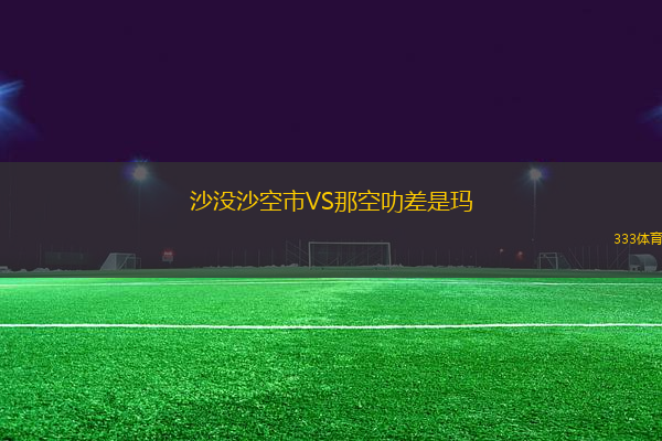 沙沒沙空市VS那空叻差是瑪