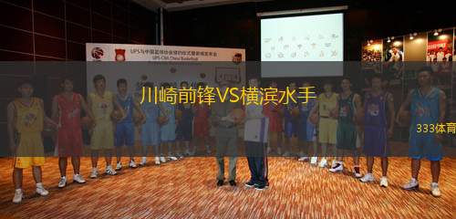 川崎前鋒VS橫濱水手