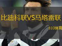 比迪科聯(lián)VS馬塔雷聯(lián)
