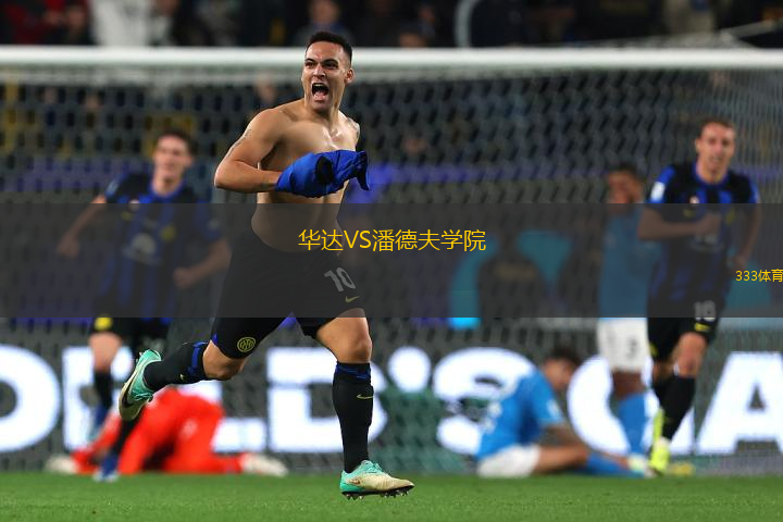 華達(dá)VS潘德夫?qū)W院