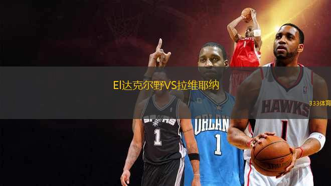El達(dá)克爾野VS拉維耶納