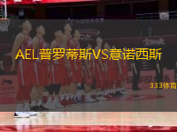 AEL普羅蒂斯VS意諾西斯