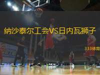 納沙泰爾工會VS日內(nèi)瓦獅子