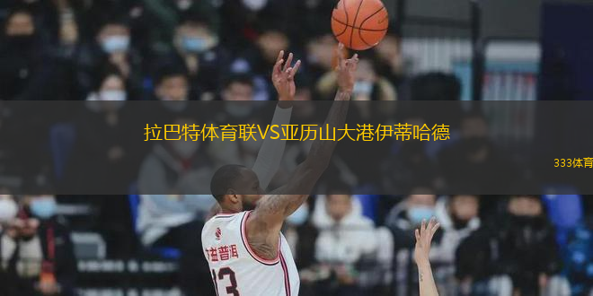 拉巴特體育聯(lián)VS亞歷山大港伊蒂哈德