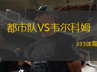 都市隊(duì)VS韋爾科姆