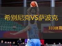 希別尼克VS薩波克