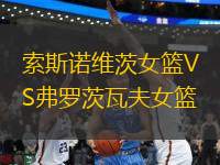 索斯諾維茨女籃VS弗羅茨瓦夫女籃