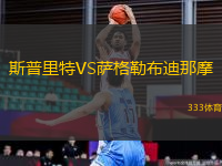 斯普里特VS薩格勒布迪那摩
