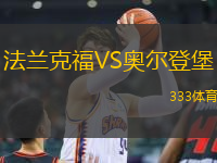 法蘭克福VS奧爾登堡