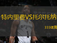 特內里費VS托爾托納