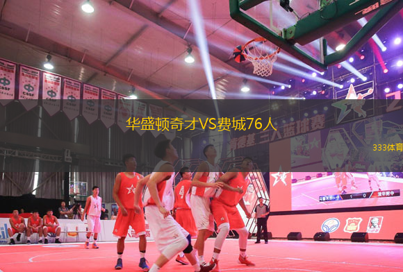 華盛頓奇才VS費城76人