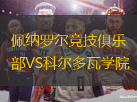 佩納羅爾競技俱樂部VS科爾多瓦學(xué)院