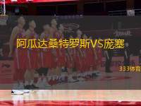 阿瓜達桑特羅斯VS龐塞