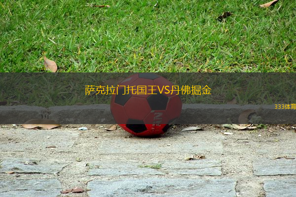 薩克拉門托國王VS丹佛掘金