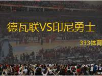 德瓦聯(lián)VS印尼勇士