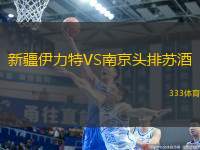 新疆伊力特VS南京頭排蘇酒