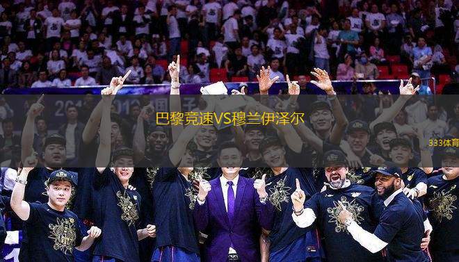 巴黎競速VS穆蘭伊澤爾