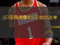 SD圣佩德魯VSCD加爾達(dá)考