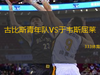 古比斯青年隊VS于韋斯屈萊