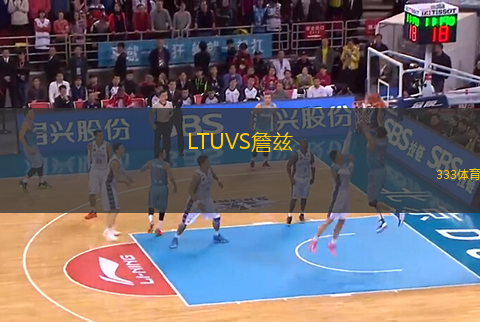 LTUVS詹茲