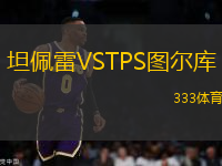 坦佩雷VSTPS圖爾庫