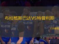 布拉格斯巴達(dá)VS特普利斯