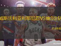 威斯法利亞利耶尼恩VS維爾B隊(duì)
