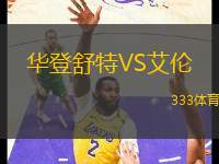 華登舒特VS艾倫