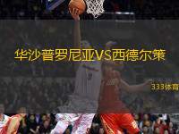 華沙普羅尼亞VS西德?tīng)柌?> </a>
            <div   id=