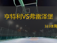 亨特利VS弗雷澤堡