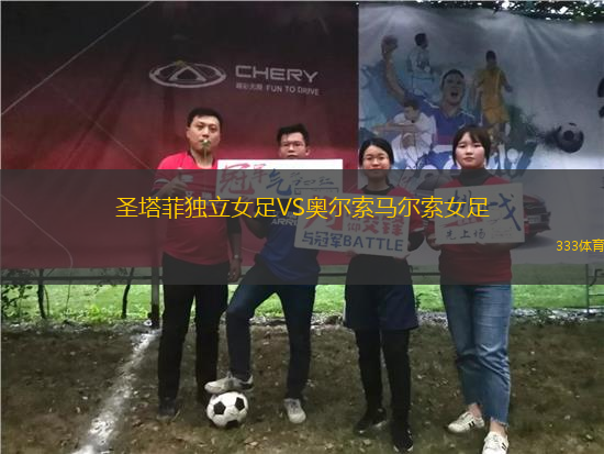 圣塔菲獨(dú)立女足VS奧爾索馬爾索女足