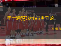 里士滿踢球者VS奧馬哈