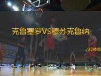 克魯塞羅VS穆蘇克魯納