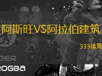 阿斯旺VS阿拉伯建筑