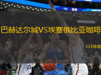 巴赫達(dá)爾城VS埃塞俄比亞咖啡