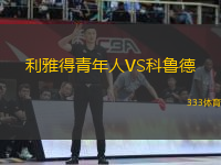 利雅得青年人VS科魯?shù)?> </a>
            <div   id=