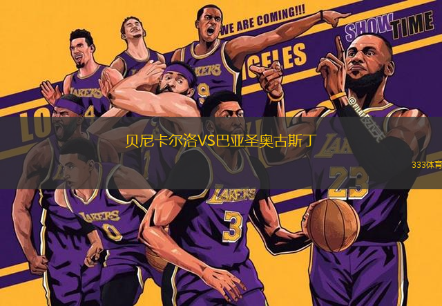 貝尼卡爾洛VS巴亞圣奧古斯丁