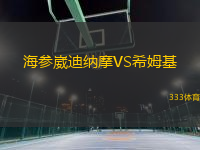 海參崴迪納摩VS希姆基