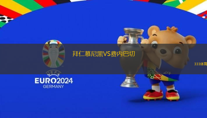 拜仁慕尼黑VS費(fèi)內(nèi)巴切