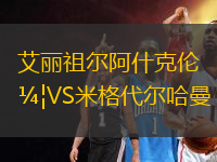 艾麗祖爾阿什克倫VS米格代爾哈曼