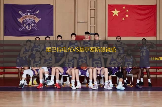 霍巴特電光VS基爾塞斯眼鏡蛇