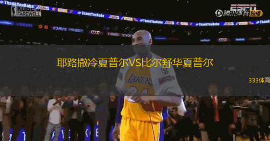 耶路撒冷夏普爾VS比爾舒華夏普爾
