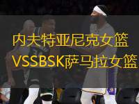 內(nèi)夫特亞尼克女籃VSSBSK薩馬拉女籃