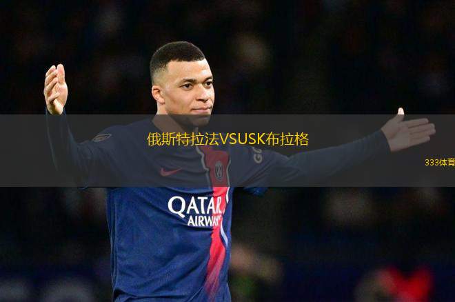 俄斯特拉法VSUSK布拉格