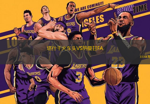 塔什干火車頭VS納曼甘FA