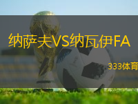 納薩夫VS納瓦伊FA