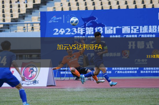 加云VS達利亞FA